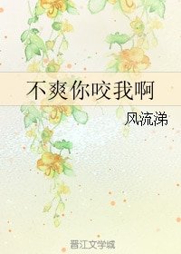 不爽你咬我啊!