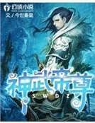 神武帝尊