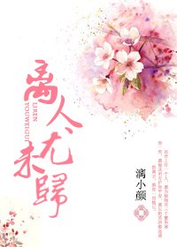 离人犹未归
