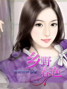 鄉野春色