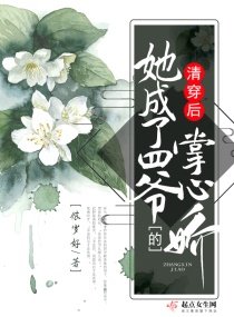 (清穿同人)清穿后她成了四爷的掌心娇