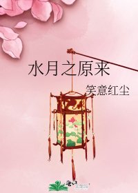 水月之原来
