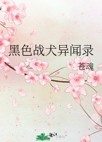 黑色战犬异闻录