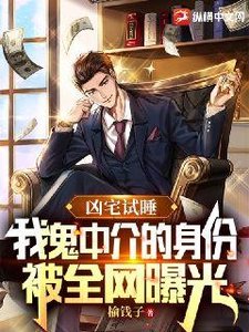 凶宅試睡,我鬼中介的身份被全網曝光