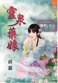 灵泉药娘