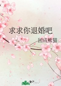 求求你退婚吧