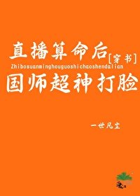 直播算命后国师超神打脸[穿书]